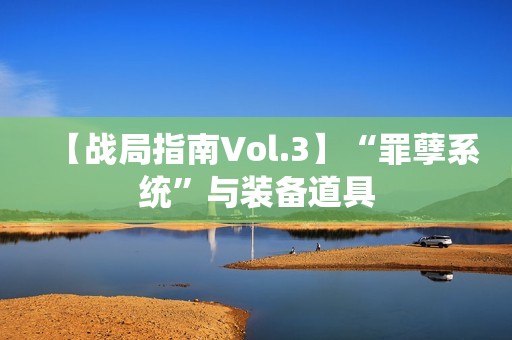 【战局指南Vol.3】“罪孽系统”与装备道具