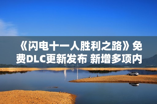 《闪电十一人胜利之路》免费DLC更新发布 新增多项内容