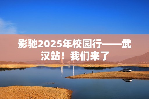 影驰2025年校园行——武汉站！我们来了