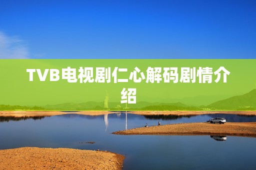 TVB电视剧仁心解码剧情介绍