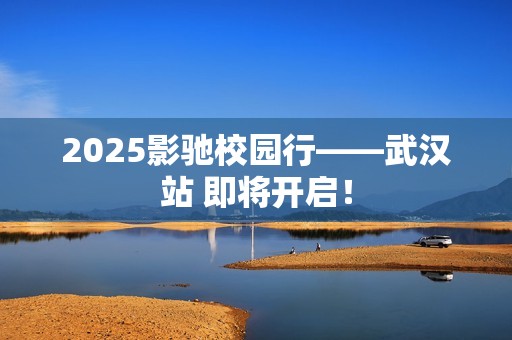 2025影驰校园行——武汉站 即将开启！