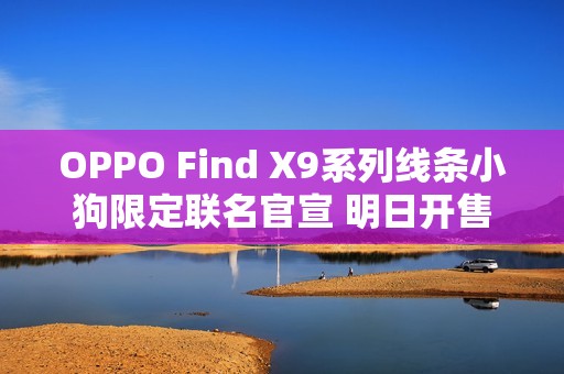 OPPO Find X9系列线条小狗限定联名官宣 明日开售！