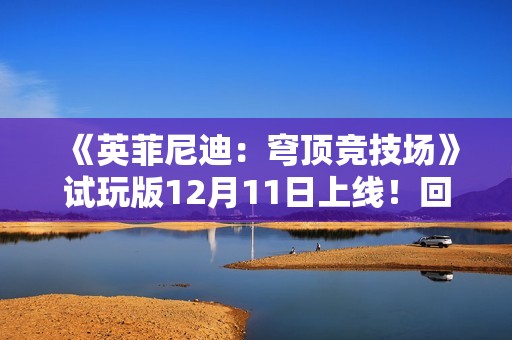 《英菲尼迪：穹顶竞技场》试玩版12月11日上线！回合制战术博弈揭开未来竞技场序章