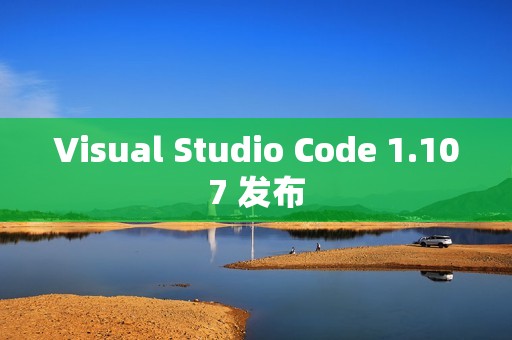 Visual Studio Code 1.107 发布