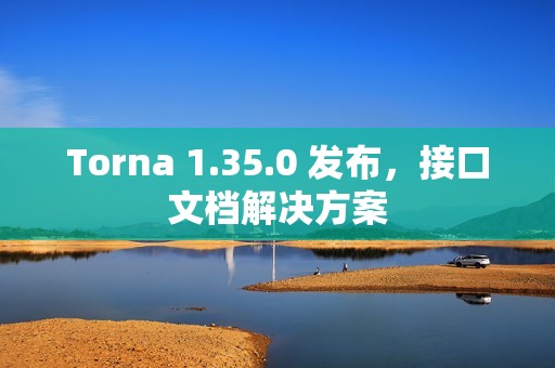 Torna 1.35.0 发布，接口文档解决方案