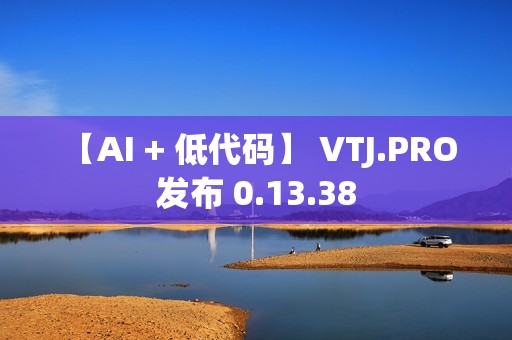 【AI + 低代码】 VTJ.PRO 发布 0.13.38