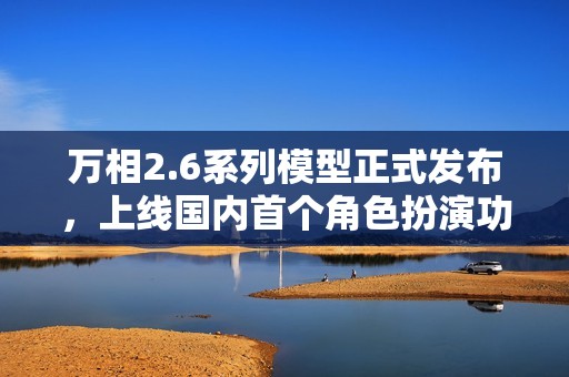 万相2.6系列模型正式发布，上线国内首个角色扮演功能