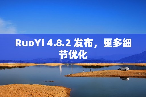RuoYi 4.8.2 发布，更多细节优化
