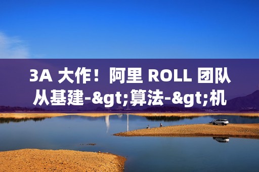 3A 大作！阿里 ROLL 团队从基建->算法->机理，推动 RL4LLM 全栈协同优化