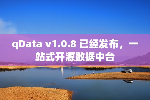 qData v1.0.8 已经发布，一站式开源数据中台
