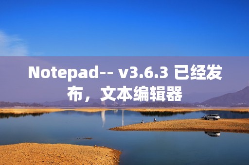 Notepad-- v3.6.3 已经发布，文本编辑器