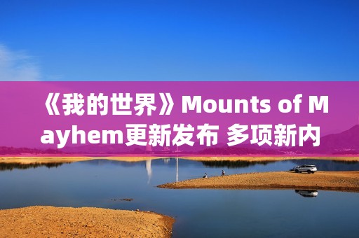 《我的世界》Mounts of Mayhem更新发布 多项新内容