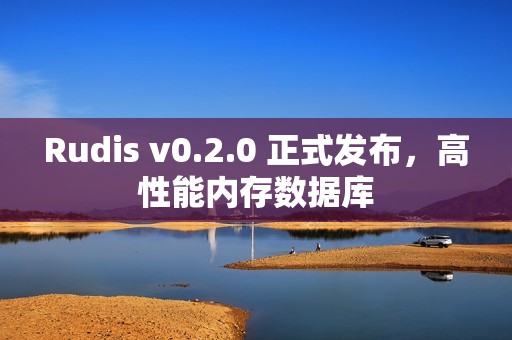 Rudis v0.2.0 正式发布，高性能内存数据库
