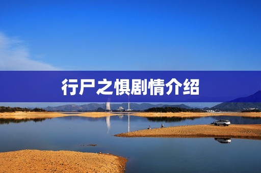 行尸之惧剧情介绍