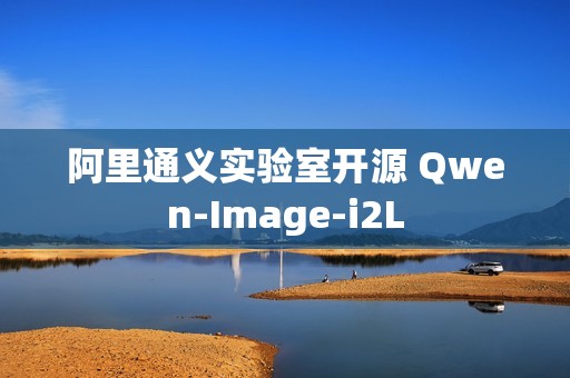 阿里通义实验室开源 Qwen-Image-i2L