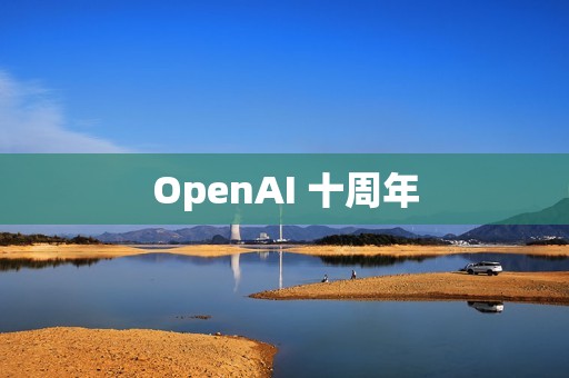 OpenAI 十周年