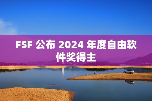 FSF 公布 2024 年度自由软件奖得主