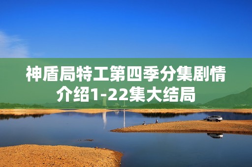 神盾局特工第四季分集剧情介绍1-22集大结局