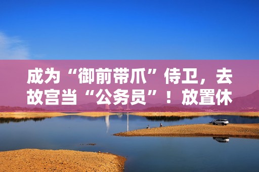 成为“御前带爪”侍卫，去故宫当“公务员”！放置休闲游戏《喵喵宫廷》将于12月17日正式发售