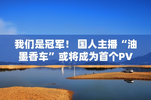 我们是冠军！ 国人主播“油墨香车”或将成为首个PVP达成《逃离塔科夫》最佳结局的玩家