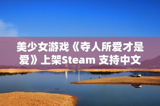 美少女游戏《夺人所爱才是爱》上架Steam 支持中文