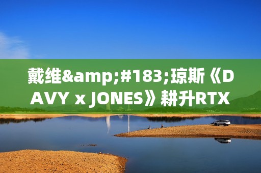 戴维·琼斯《DAVY x JONES》耕升RTX 5060 踏雪 OC海盗冥界冒险