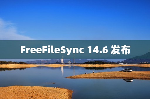 FreeFileSync 14.6 发布