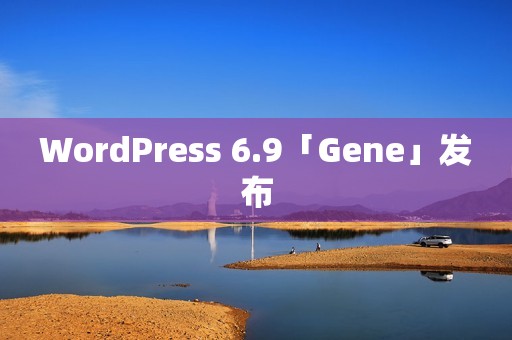 WordPress 6.9「Gene」发布