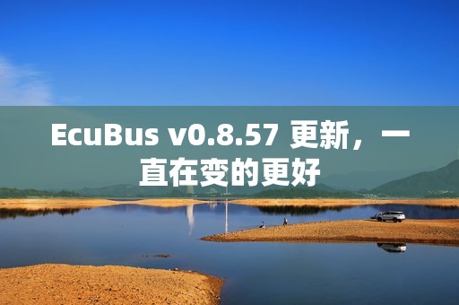 EcuBus v0.8.57 更新，一直在变的更好