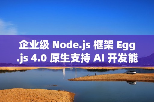 企业级 Node.js 框架 Egg.js 4.0 原生支持 AI 开发能力