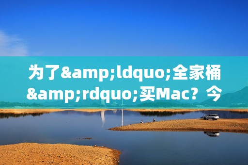 为了&ldquo;全家桶&rdquo;买Mac？今天教你如何克服&ldquo;水土不服&rdquo;