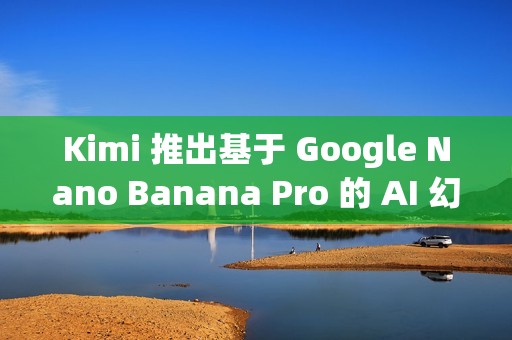Kimi 推出基于 Google Nano Banana Pro 的 AI 幻灯片生成器