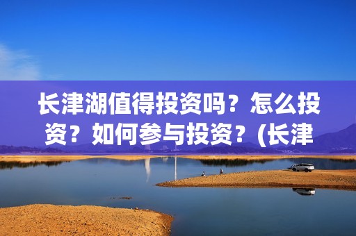 长津湖值得投资吗？怎么投资？如何参与投资？(长津湖投资门槛高)