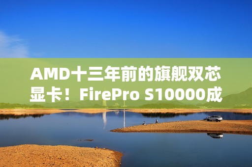 AMD十三年前的旗舰双芯显卡！FirePro S10000成功流畅运行《Arc Raiders》