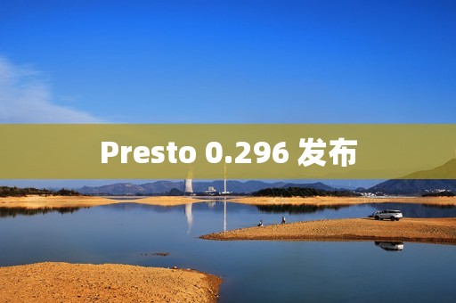 Presto 0.296 发布