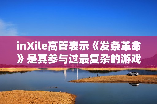 inXile高管表示《发条革命》是其参与过最复杂的游戏