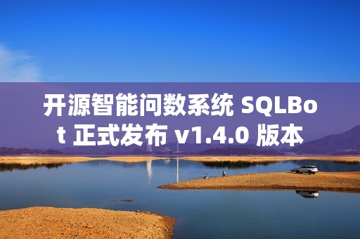 开源智能问数系统 SQLBot 正式发布 v1.4.0 版本