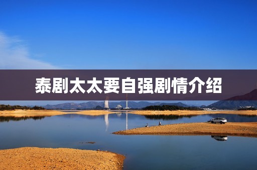 泰剧太太要自强剧情介绍