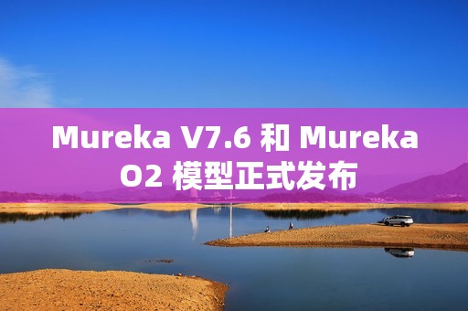 Mureka V7.6 和 Mureka O2 模型正式发布