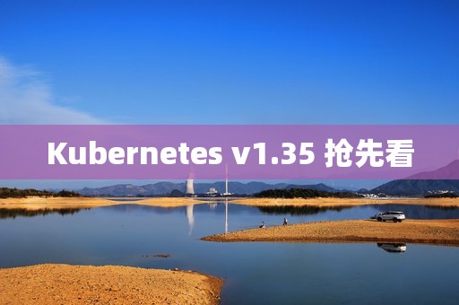 Kubernetes v1.35 抢先看