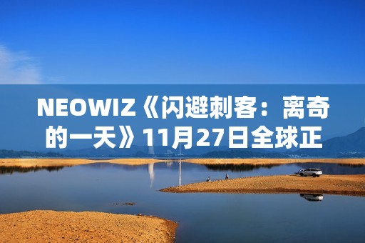 NEOWIZ《闪避刺客：离奇的一天》11月27日全球正式上线