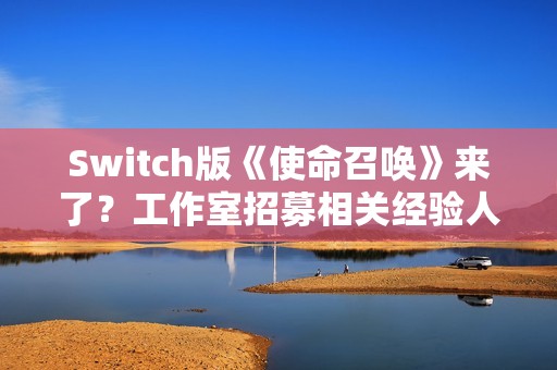 Switch版《使命召唤》来了？工作室招募相关经验人才