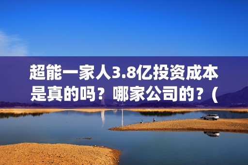 超能一家人3.8亿投资成本是真的吗？哪家公司的？(超能一家人百度百科)