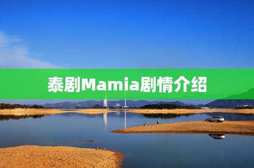 泰剧Mamia剧情介绍