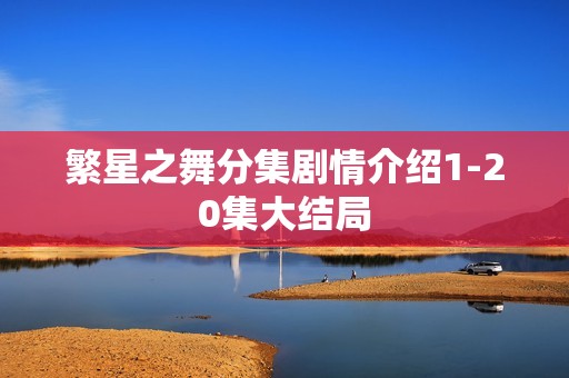 繁星之舞分集剧情介绍1-20集大结局