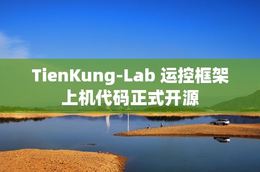 TienKung-Lab 运控框架上机代码正式开源