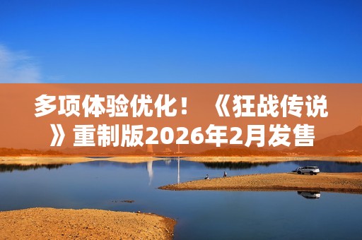 多项体验优化！ 《狂战传说》重制版2026年2月发售