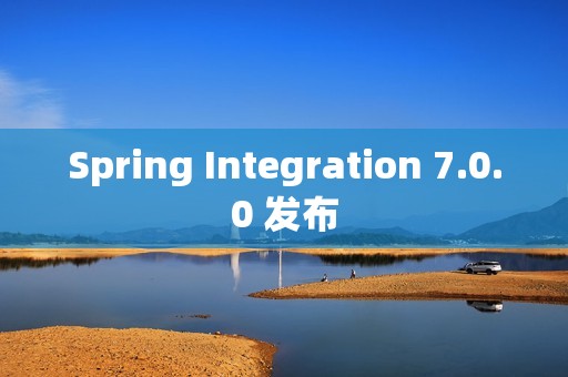 Spring Integration 7.0.0 发布