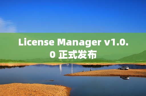 License Manager v1.0.0 正式发布