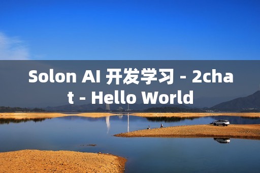 Solon AI 开发学习 - 2chat - Hello World